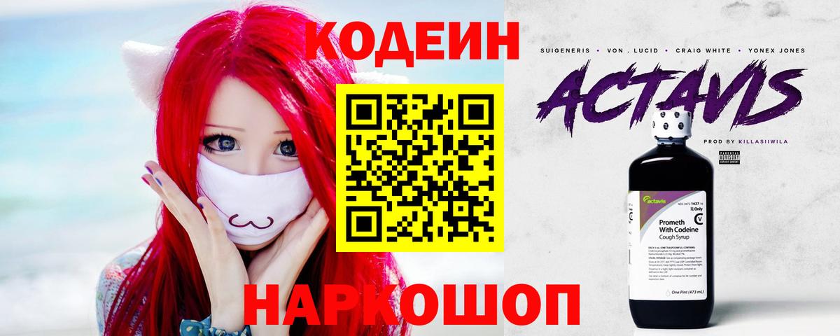Кодеин Purple Drank Щёкино
